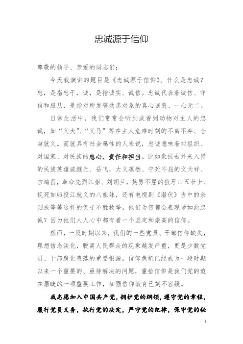 忠诚源于信仰演讲稿3