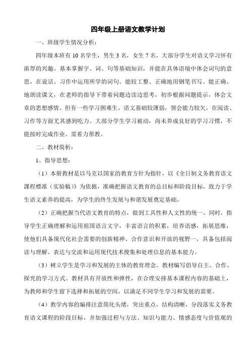 西师大版小学四年级上册语文教学计划