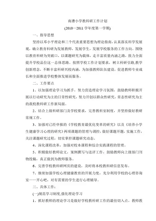 小学教科研工作计划