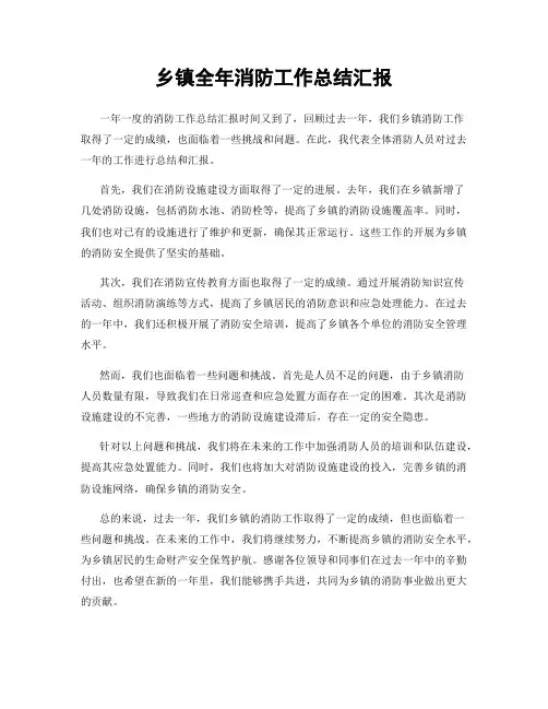 乡镇全年消防工作总结汇报