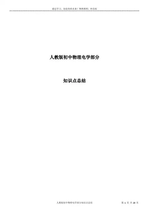 人教版初中物理电学部分知识点总结