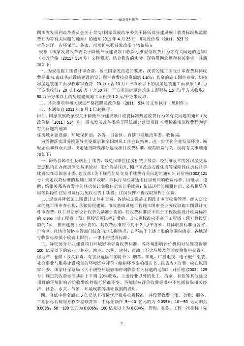 川发改价格〔2011〕323号精编版