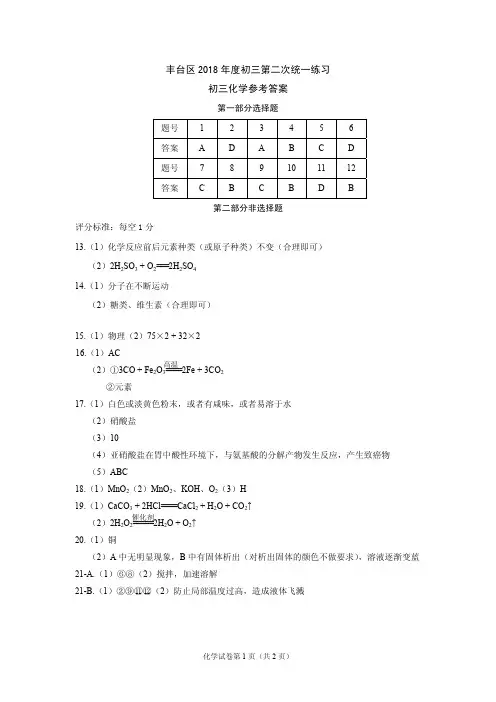 2018丰台初三化学二模答案