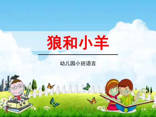 幼儿园小班语言《狼和小羊》活动教学课件精品PPT学前班儿童优秀完整课件