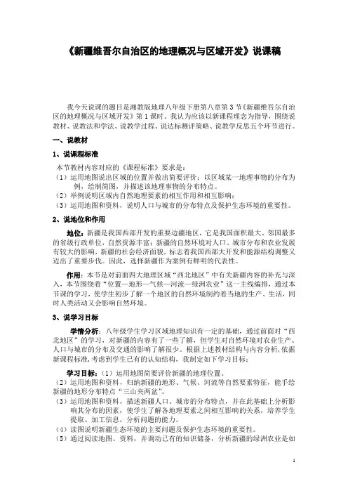 《新疆维吾尔自治区的地理概况与区域开发》说课稿