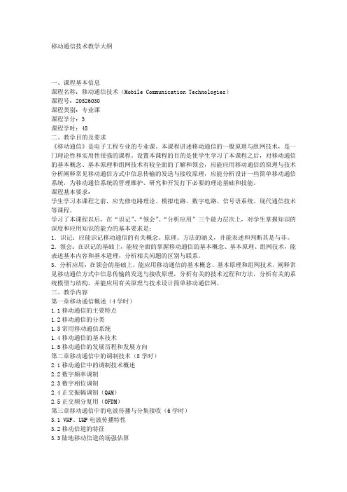 移动通信技术教学大纲