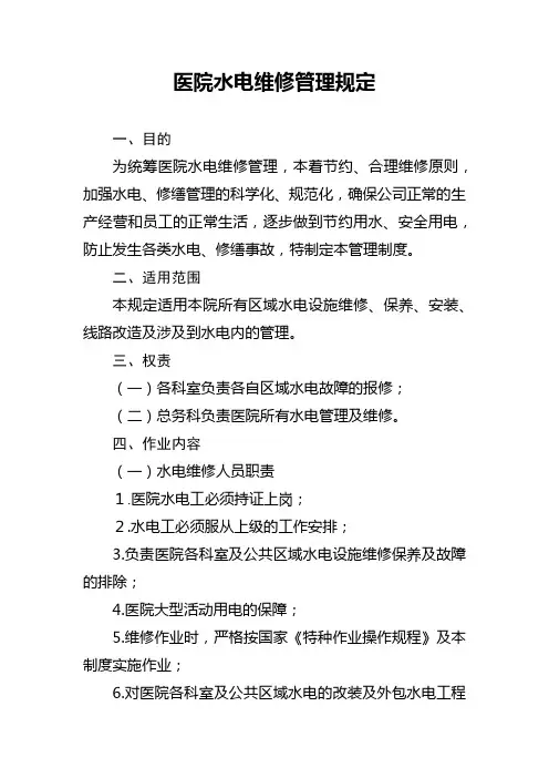 医院水电维修管理规定