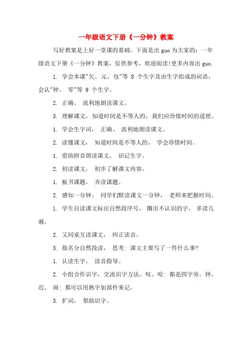一年级语文下册《一分钟》教案