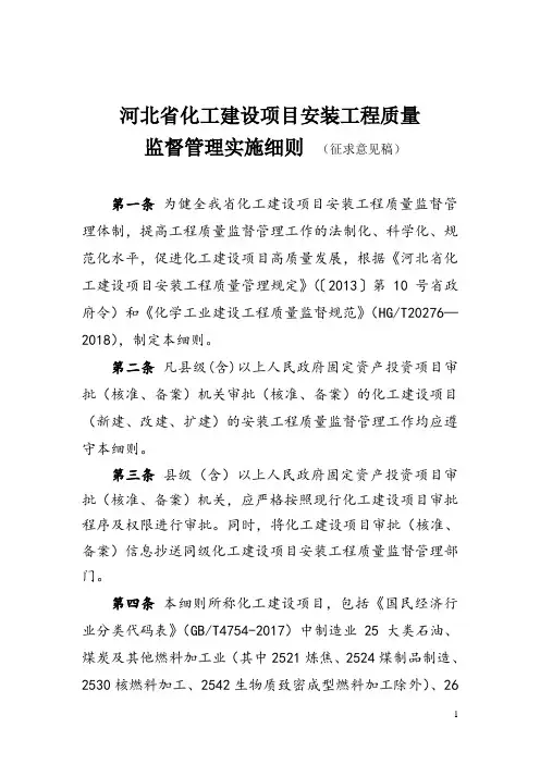 河北省化工建设项目安装工程质量监督管理实施细则 