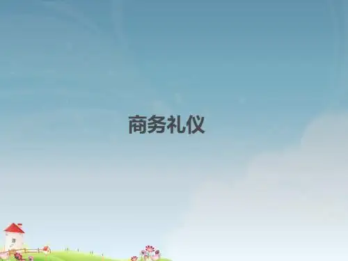 商务礼仪