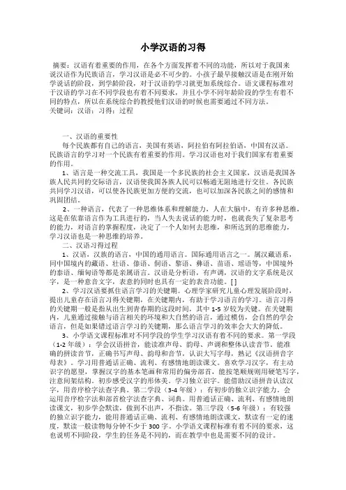 小学汉语的习得