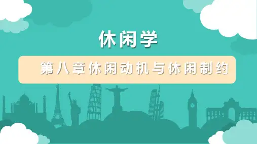 休闲学-第八章