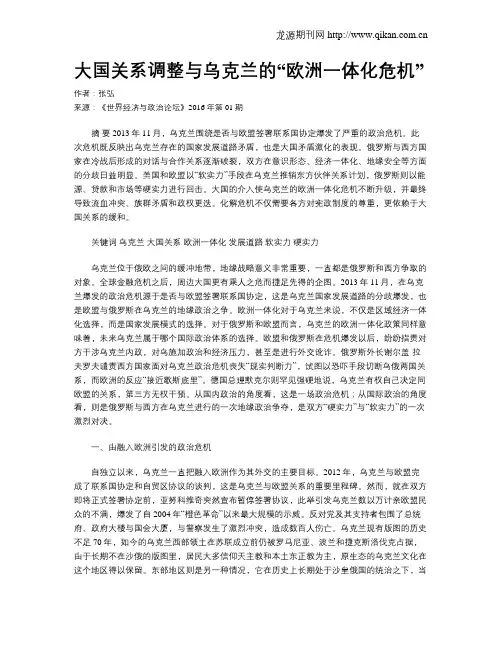 大国关系调整与乌克兰的“欧洲一体化危机”