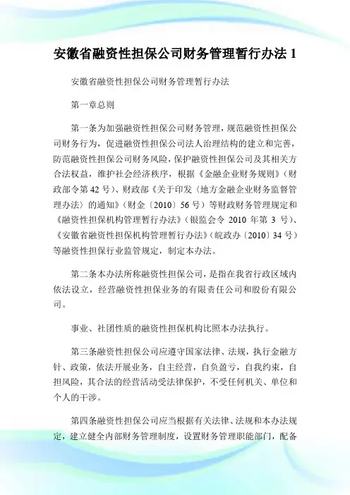 安徽省融资性担保公司财务管理暂行办法完整篇.doc