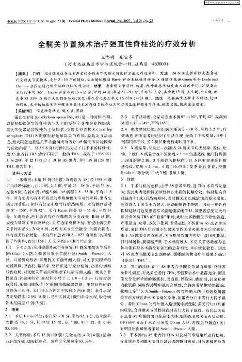 全髋关节置换术治疗强直性脊柱炎的疗效分析