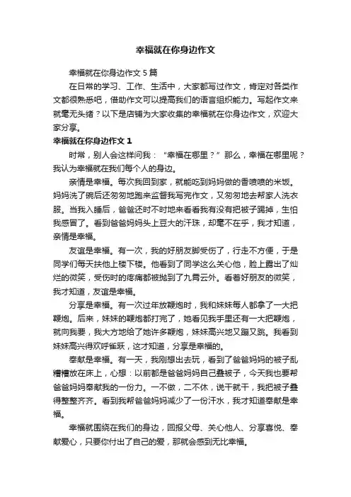 幸福就在你身边作文