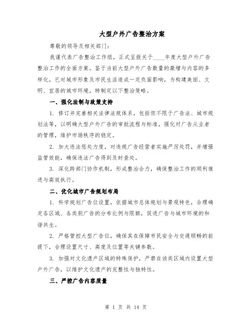 大型户外广告整治方案（六篇）