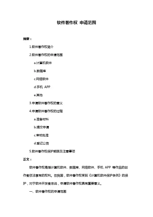 软件著作权 申请范围