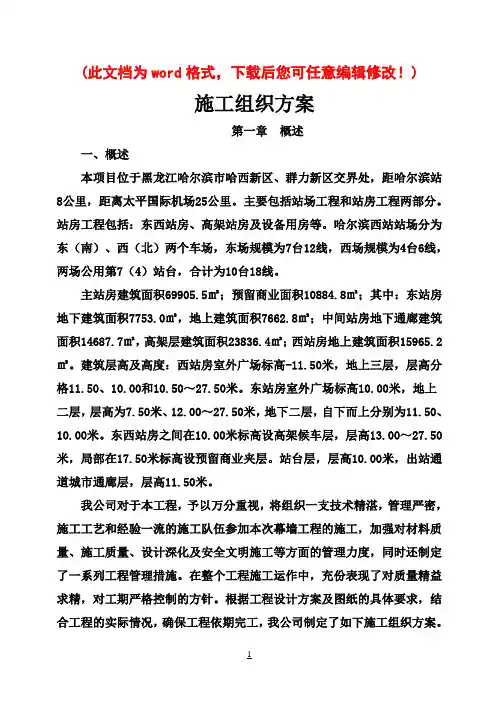 (强烈推荐)哈尔滨西站幕墙项目施工组织设计定稿