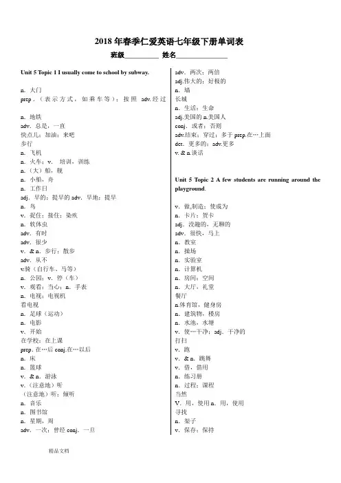 2018年仁爱英语七年级下册单词默写表