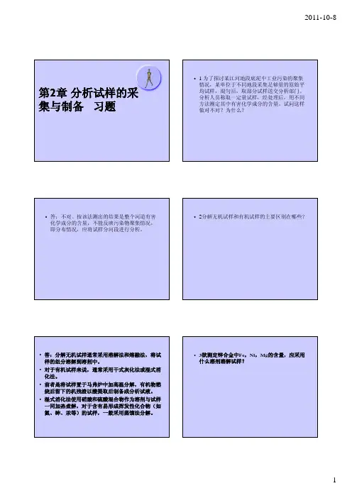 第2章 分析试样的习题