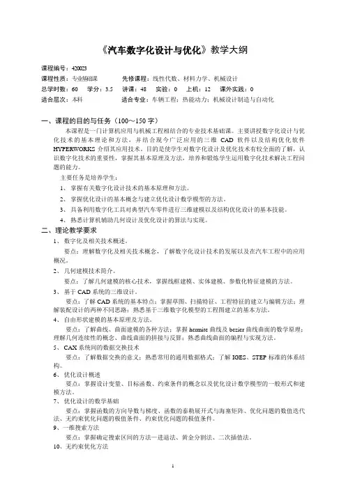 汽车数字化设计与优化教学大纲