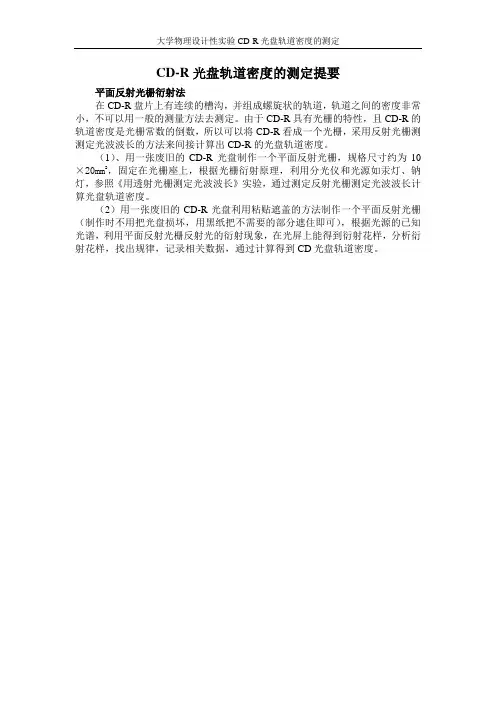 CD-R光盘轨道密度的测定(反射法)2010