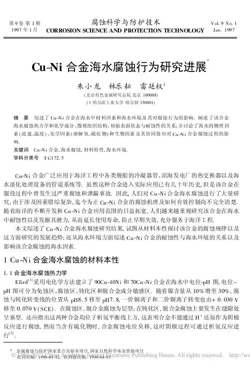Cu_Ni合金海水腐蚀行为研究进展