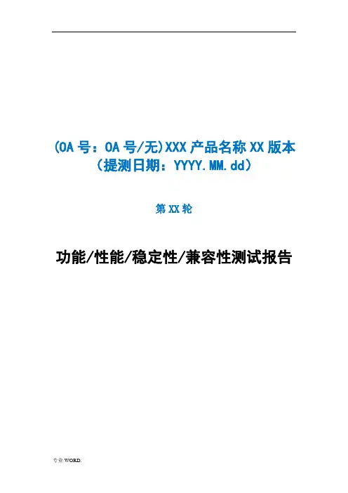 软件测试报告模板