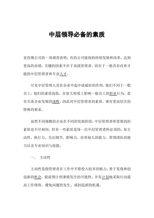 中层领导必备的素质