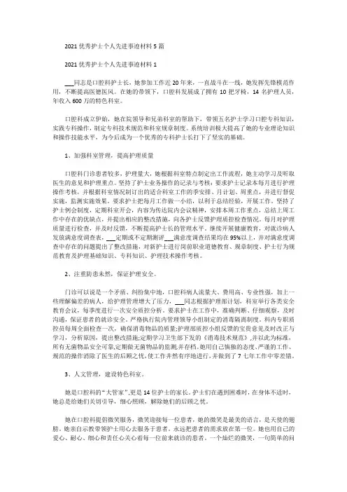 2021优秀护士个人先进事迹材料5篇