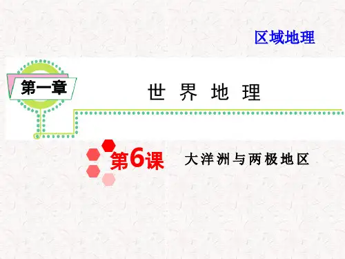 届高考地理一轮复习区域地理第1章第6课大洋洲与两极地区(湘教版湖南专用)PPT课件
