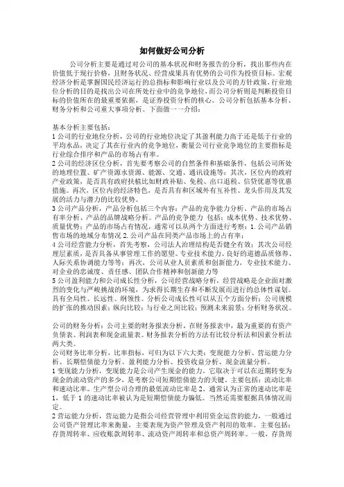 如何做好公司分析证券
