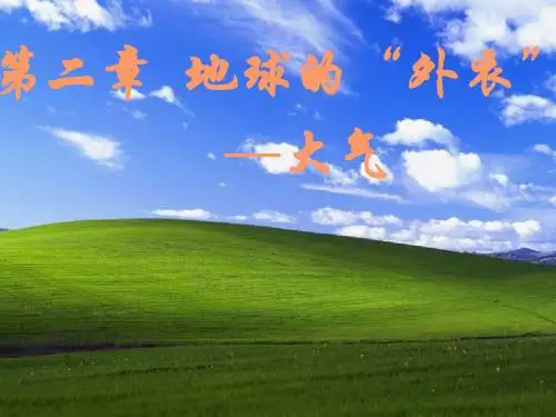 大气层