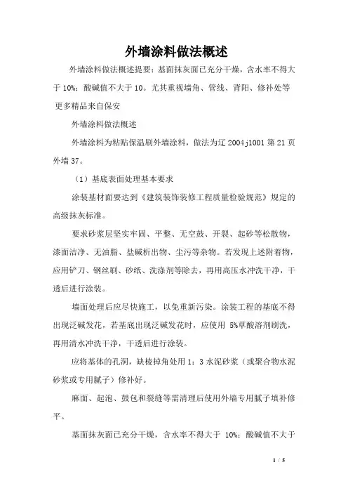 外墙涂料做法概述