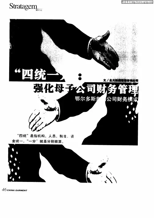 “四统一分”：强化母子公司财务管理鄂尔多斯集团公司财务模式