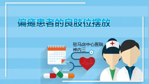 (参考课件)偏瘫患者的良肢位摆放