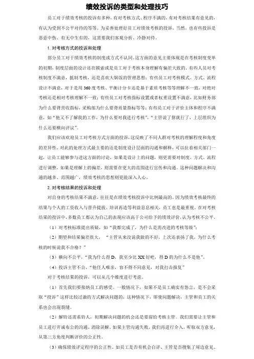 绩效投诉的处理技巧
