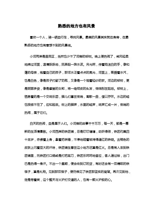 熟悉的地方也有风景作文600字初二