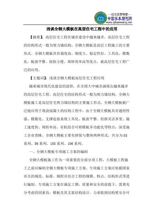 全钢大模板在高层住宅工程中应用