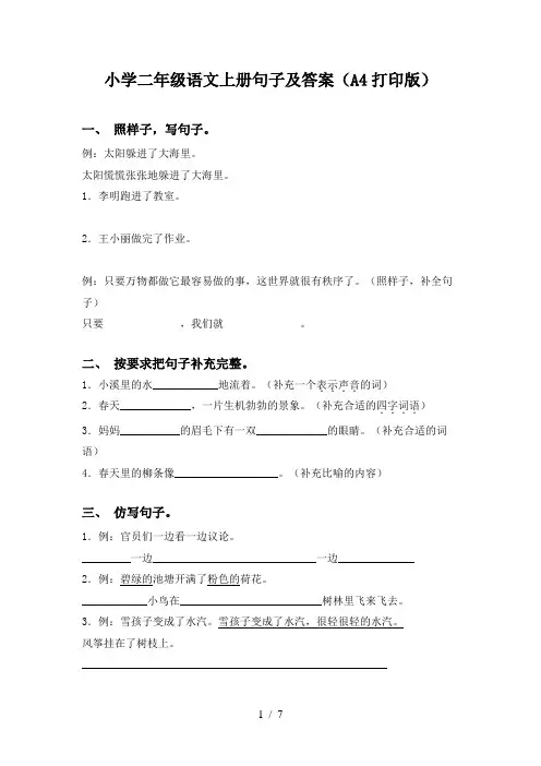 小学二年级语文上册句子及答案(A4打印版)