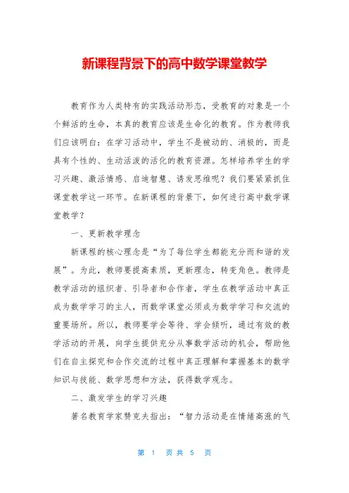 新课程背景下的高中数学课堂教学