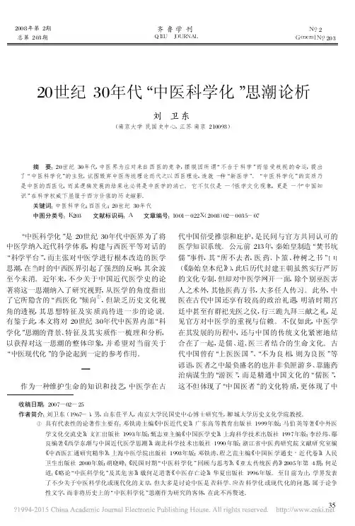20世纪30年代_中医科学化_思潮论析_刘卫东 (1)
