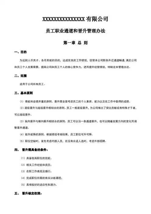 员工职业通道和晋升管理办法