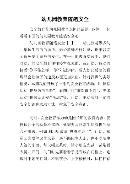 幼儿园教育随笔安全