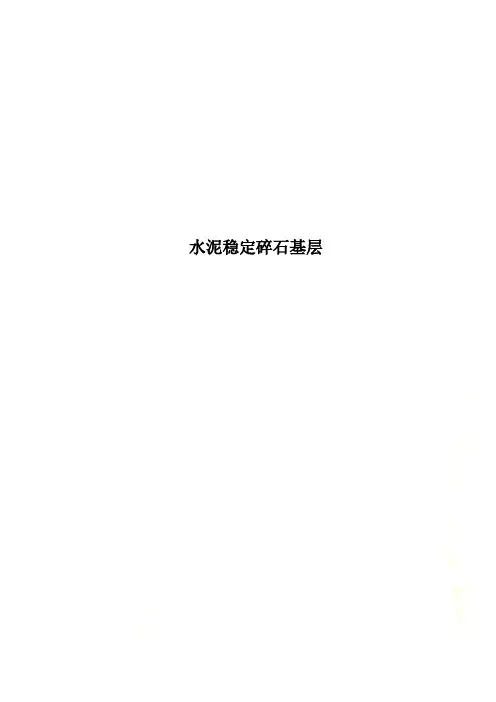 水泥稳定碎石基层