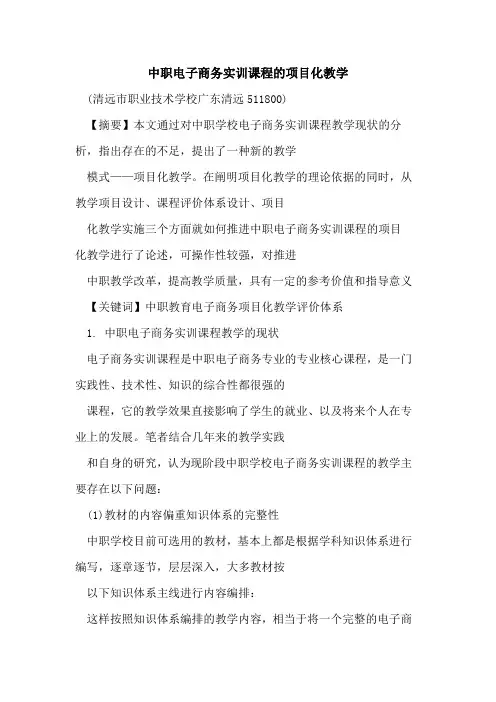 中职电子商务实训课程项目化教学论文
