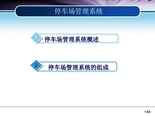 智能停车场管理系统方案