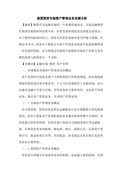 我国期货市场资产管理业务发展分析