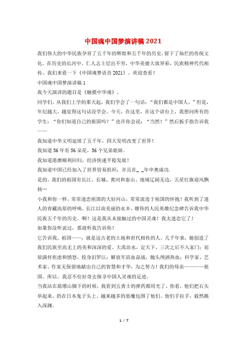 中国魂中国梦演讲稿2021